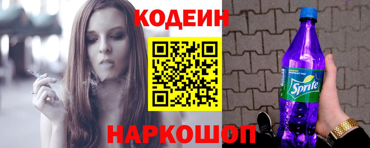 Кодеин напиток Lean (лин) Саров